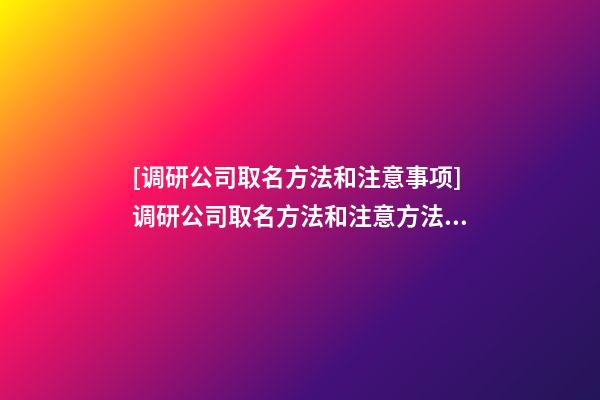 [调研公司取名方法和注意事项]调研公司取名方法和注意方法介绍-第1张-公司起名-玄机派